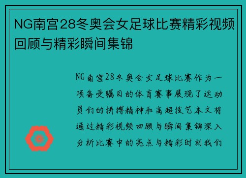 NG南宫28冬奥会女足球比赛精彩视频回顾与精彩瞬间集锦