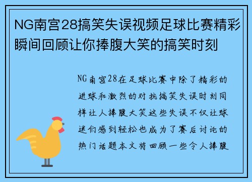 NG南宫28搞笑失误视频足球比赛精彩瞬间回顾让你捧腹大笑的搞笑时刻