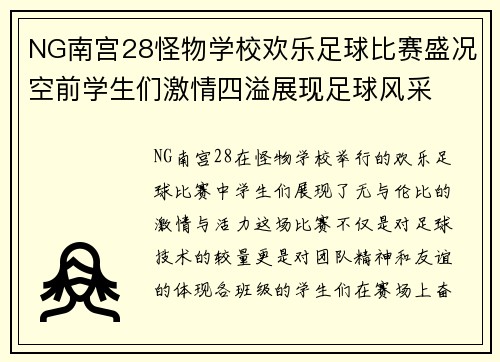 NG南宫28怪物学校欢乐足球比赛盛况空前学生们激情四溢展现足球风采
