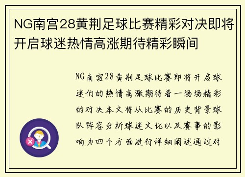 NG南宫28黄荆足球比赛精彩对决即将开启球迷热情高涨期待精彩瞬间