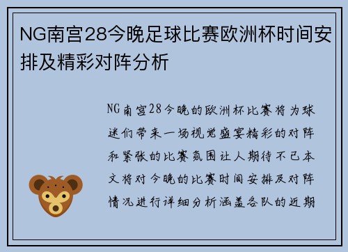NG南宫28今晚足球比赛欧洲杯时间安排及精彩对阵分析