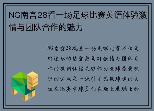 NG南宫28看一场足球比赛英语体验激情与团队合作的魅力