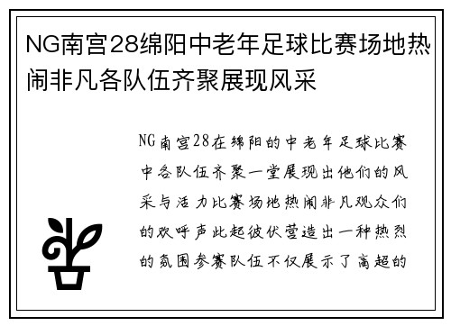 NG南宫28绵阳中老年足球比赛场地热闹非凡各队伍齐聚展现风采