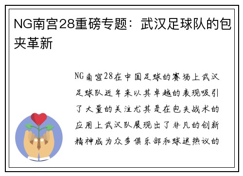 NG南宫28重磅专题：武汉足球队的包夹革新