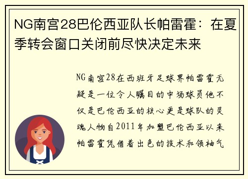 NG南宫28巴伦西亚队长帕雷霍：在夏季转会窗口关闭前尽快决定未来