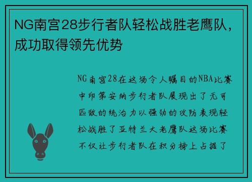 NG南宫28步行者队轻松战胜老鹰队，成功取得领先优势