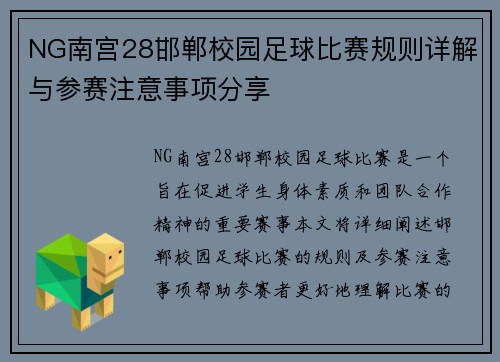 NG南宫28邯郸校园足球比赛规则详解与参赛注意事项分享