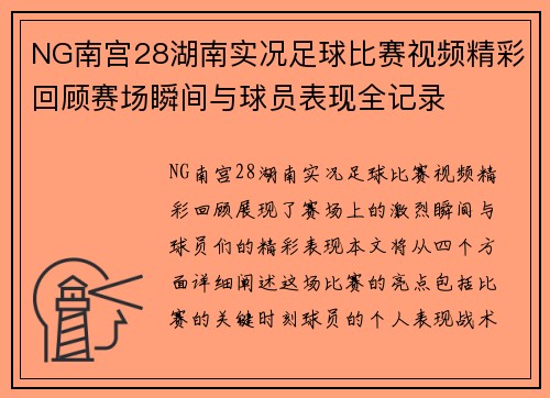 NG南宫28湖南实况足球比赛视频精彩回顾赛场瞬间与球员表现全记录