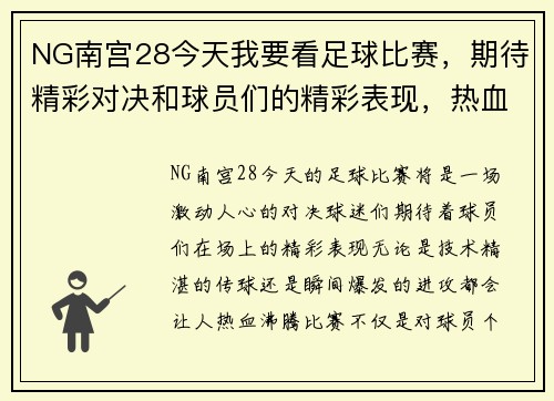 NG南宫28今天我要看足球比赛，期待精彩对决和球员们的精彩表现，热血沸腾的时刻即将来临