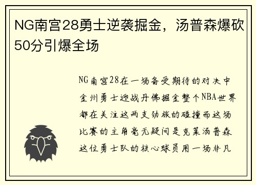 NG南宫28勇士逆袭掘金，汤普森爆砍50分引爆全场