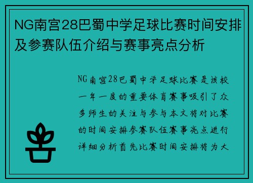 NG南宫28巴蜀中学足球比赛时间安排及参赛队伍介绍与赛事亮点分析