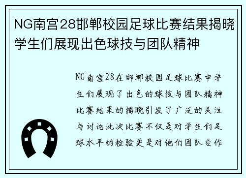 NG南宫28邯郸校园足球比赛结果揭晓学生们展现出色球技与团队精神