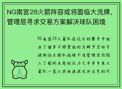 NG南宫28火箭阵容或将面临大洗牌，管理层寻求交易方案解决球队困境
