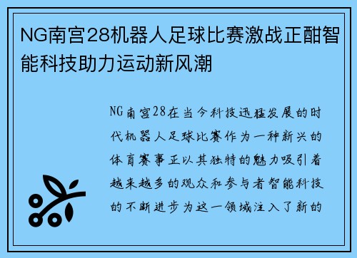 NG南宫28机器人足球比赛激战正酣智能科技助力运动新风潮