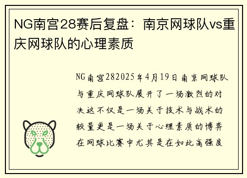 NG南宫28赛后复盘：南京网球队vs重庆网球队的心理素质