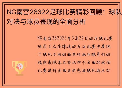 NG南宫28322足球比赛精彩回顾：球队对决与球员表现的全面分析