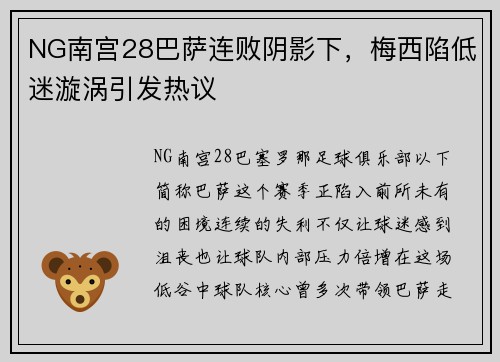 NG南宫28巴萨连败阴影下，梅西陷低迷漩涡引发热议