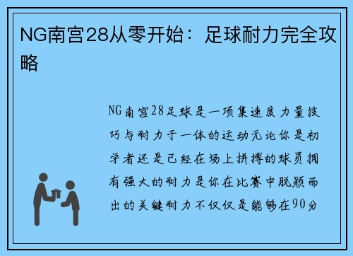 NG南宫28从零开始：足球耐力完全攻略