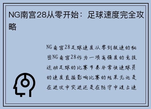 NG南宫28从零开始：足球速度完全攻略