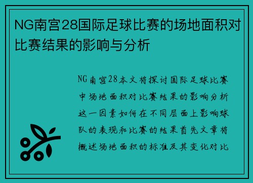 NG南宫28国际足球比赛的场地面积对比赛结果的影响与分析