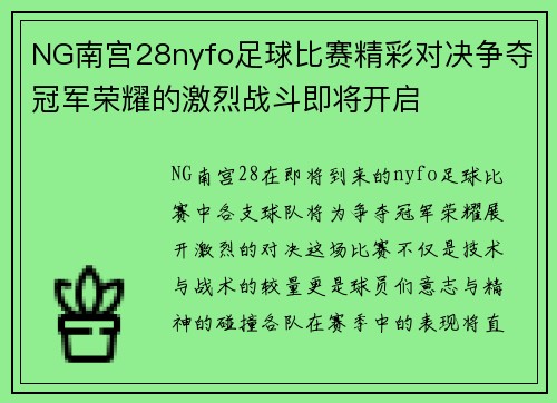 NG南宫28nyfo足球比赛精彩对决争夺冠军荣耀的激烈战斗即将开启