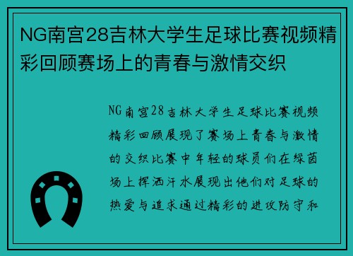 NG南宫28吉林大学生足球比赛视频精彩回顾赛场上的青春与激情交织