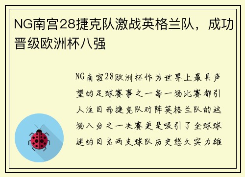 NG南宫28捷克队激战英格兰队，成功晋级欧洲杯八强