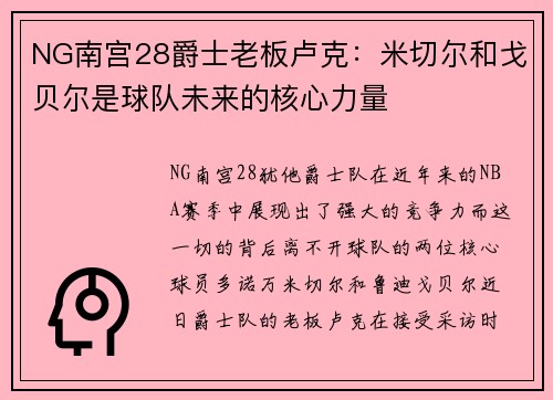 NG南宫28爵士老板卢克：米切尔和戈贝尔是球队未来的核心力量