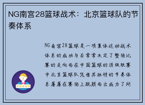 NG南宫28篮球战术：北京篮球队的节奏体系