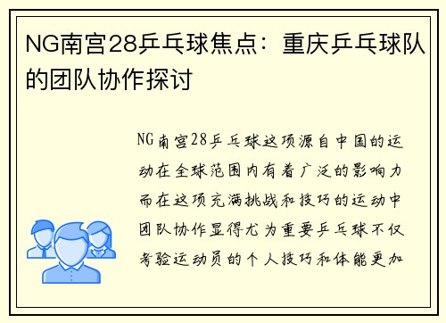 NG南宫28乒乓球焦点：重庆乒乓球队的团队协作探讨