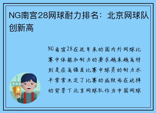 NG南宫28网球耐力排名：北京网球队创新高