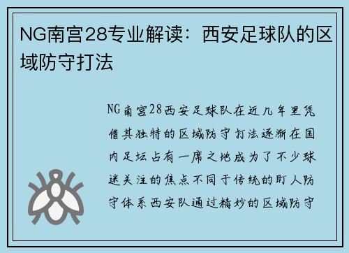 NG南宫28专业解读：西安足球队的区域防守打法