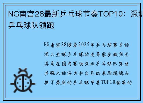 NG南宫28最新乒乓球节奏TOP10：深圳乒乓球队领跑
