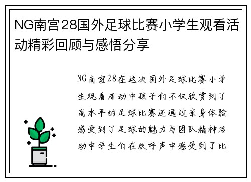NG南宫28国外足球比赛小学生观看活动精彩回顾与感悟分享