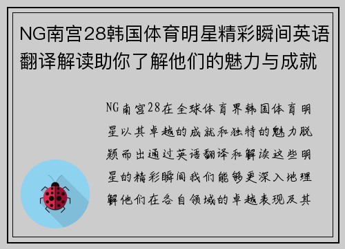 NG南宫28韩国体育明星精彩瞬间英语翻译解读助你了解他们的魅力与成就