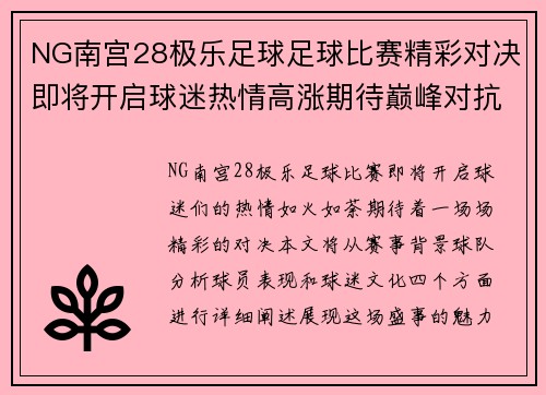 NG南宫28极乐足球足球比赛精彩对决即将开启球迷热情高涨期待巅峰对抗