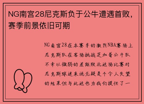 NG南宫28尼克斯负于公牛遭遇首败，赛季前景依旧可期