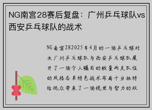 NG南宫28赛后复盘：广州乒乓球队vs西安乒乓球队的战术