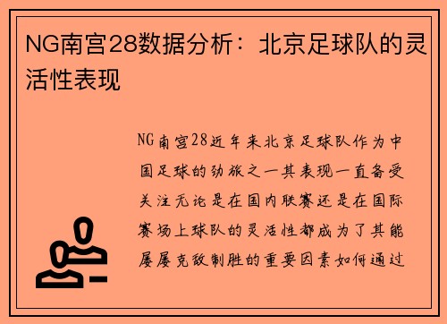 NG南宫28数据分析：北京足球队的灵活性表现