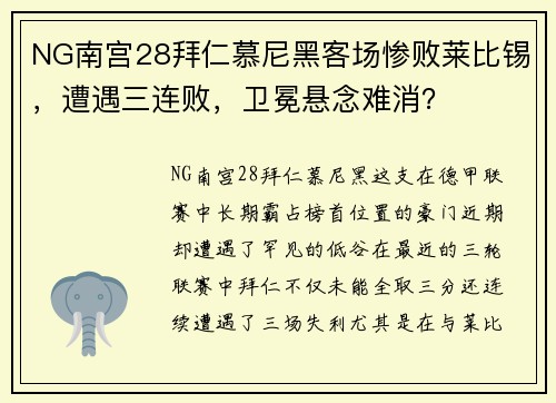 NG南宫28拜仁慕尼黑客场惨败莱比锡，遭遇三连败，卫冕悬念难消？