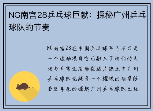 NG南宫28乒乓球巨献：探秘广州乒乓球队的节奏