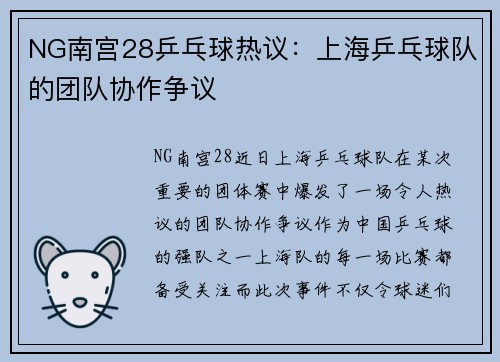 NG南宫28乒乓球热议：上海乒乓球队的团队协作争议