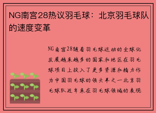 NG南宫28热议羽毛球：北京羽毛球队的速度变革