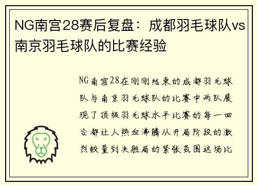 NG南宫28赛后复盘：成都羽毛球队vs南京羽毛球队的比赛经验
