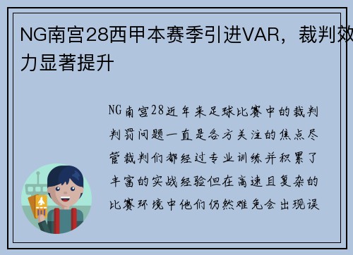 NG南宫28西甲本赛季引进VAR，裁判效力显著提升