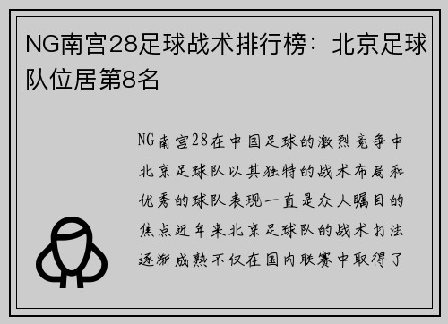 NG南宫28足球战术排行榜：北京足球队位居第8名