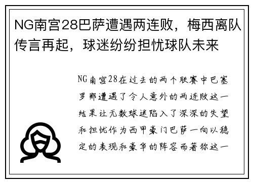NG南宫28巴萨遭遇两连败，梅西离队传言再起，球迷纷纷担忧球队未来
