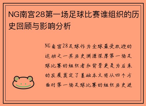 NG南宫28第一场足球比赛谁组织的历史回顾与影响分析