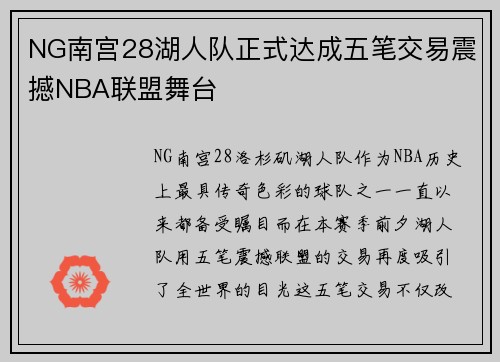 NG南宫28湖人队正式达成五笔交易震撼NBA联盟舞台