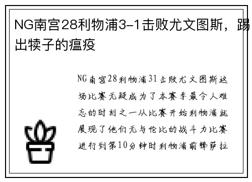 NG南宫28利物浦3-1击败尤文图斯，踢出犊子的瘟疫
